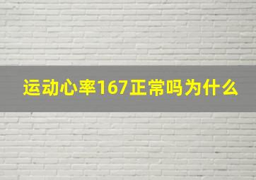 运动心率167正常吗为什么