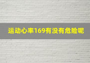 运动心率169有没有危险呢