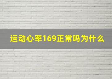 运动心率169正常吗为什么