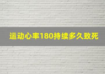 运动心率180持续多久致死