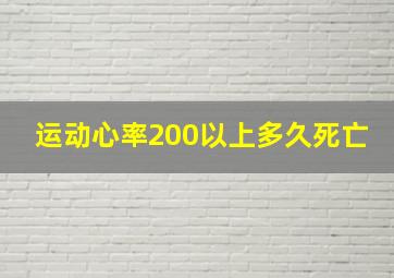 运动心率200以上多久死亡