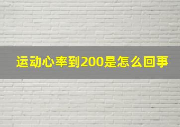 运动心率到200是怎么回事