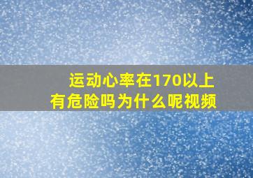 运动心率在170以上有危险吗为什么呢视频