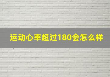 运动心率超过180会怎么样