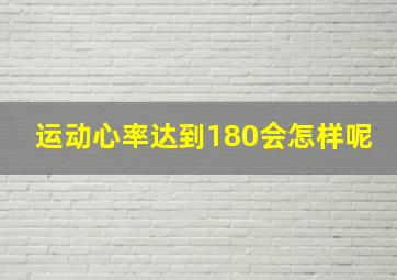 运动心率达到180会怎样呢