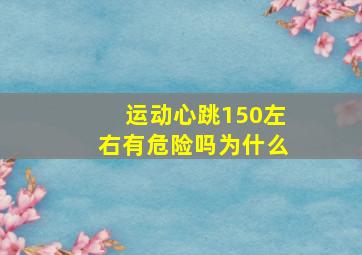 运动心跳150左右有危险吗为什么