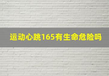 运动心跳165有生命危险吗