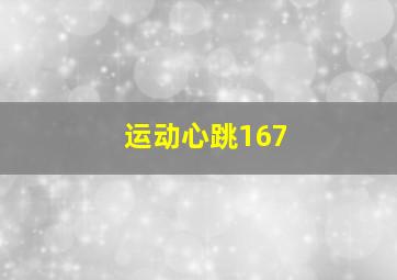 运动心跳167