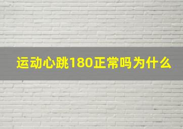 运动心跳180正常吗为什么