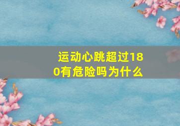 运动心跳超过180有危险吗为什么