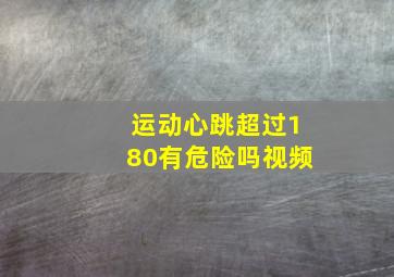 运动心跳超过180有危险吗视频