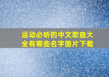 运动必听的中文歌曲大全有哪些名字图片下载