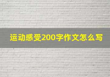 运动感受200字作文怎么写