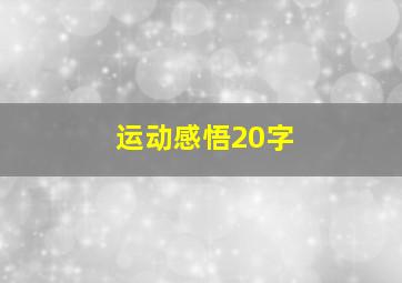 运动感悟20字