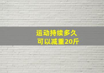 运动持续多久可以减重20斤