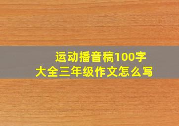 运动播音稿100字大全三年级作文怎么写