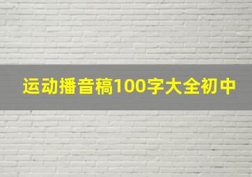 运动播音稿100字大全初中