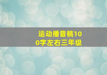 运动播音稿100字左右三年级