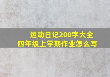 运动日记200字大全四年级上学期作业怎么写