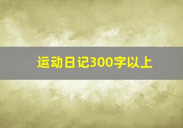 运动日记300字以上