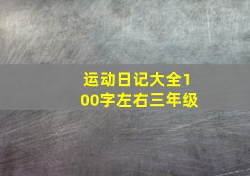 运动日记大全100字左右三年级