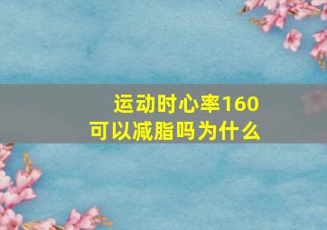 运动时心率160可以减脂吗为什么