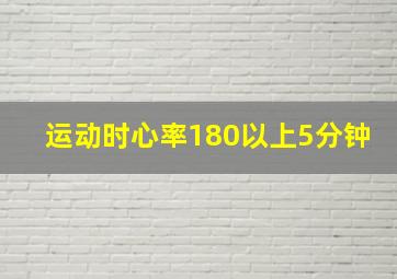 运动时心率180以上5分钟