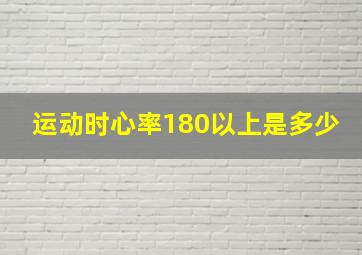 运动时心率180以上是多少