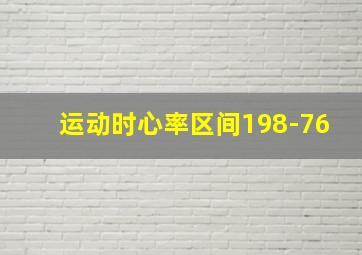 运动时心率区间198-76