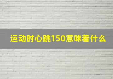 运动时心跳150意味着什么