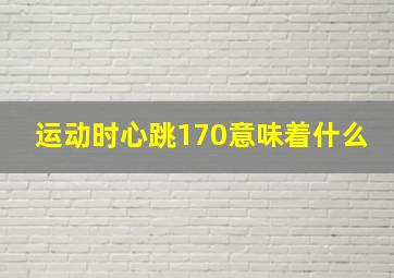 运动时心跳170意味着什么