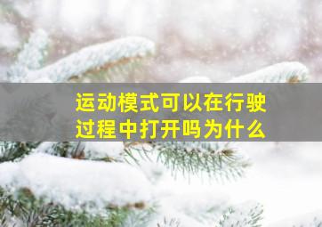 运动模式可以在行驶过程中打开吗为什么