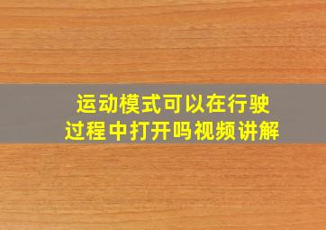 运动模式可以在行驶过程中打开吗视频讲解