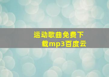 运动歌曲免费下载mp3百度云