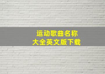 运动歌曲名称大全英文版下载