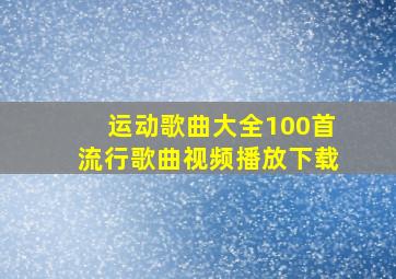 运动歌曲大全100首流行歌曲视频播放下载