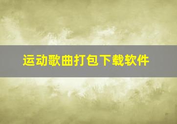 运动歌曲打包下载软件