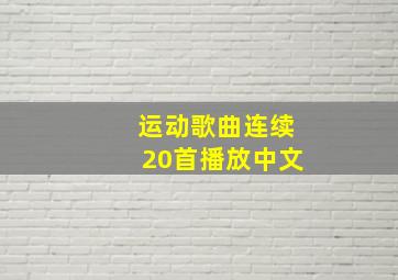 运动歌曲连续20首播放中文