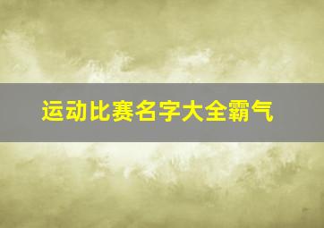 运动比赛名字大全霸气