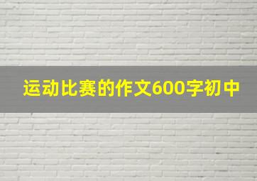 运动比赛的作文600字初中