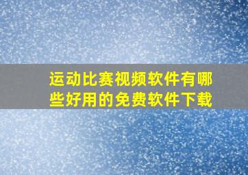 运动比赛视频软件有哪些好用的免费软件下载