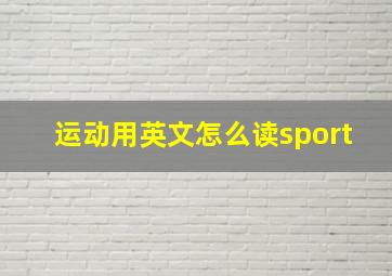 运动用英文怎么读sport