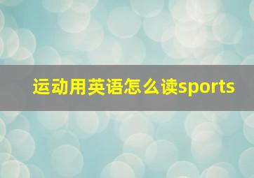 运动用英语怎么读sports