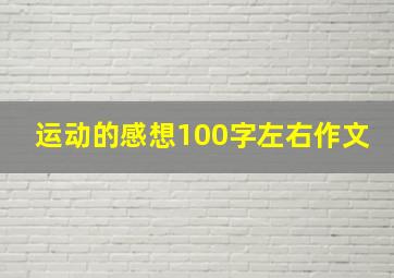 运动的感想100字左右作文