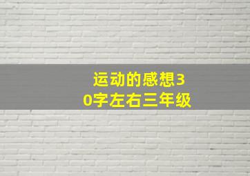 运动的感想30字左右三年级