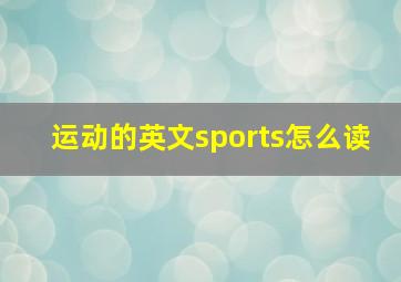 运动的英文sports怎么读