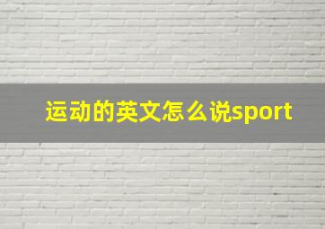 运动的英文怎么说sport