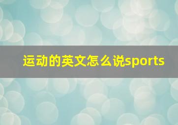 运动的英文怎么说sports