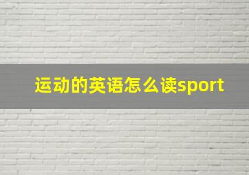 运动的英语怎么读sport