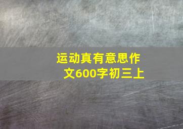 运动真有意思作文600字初三上